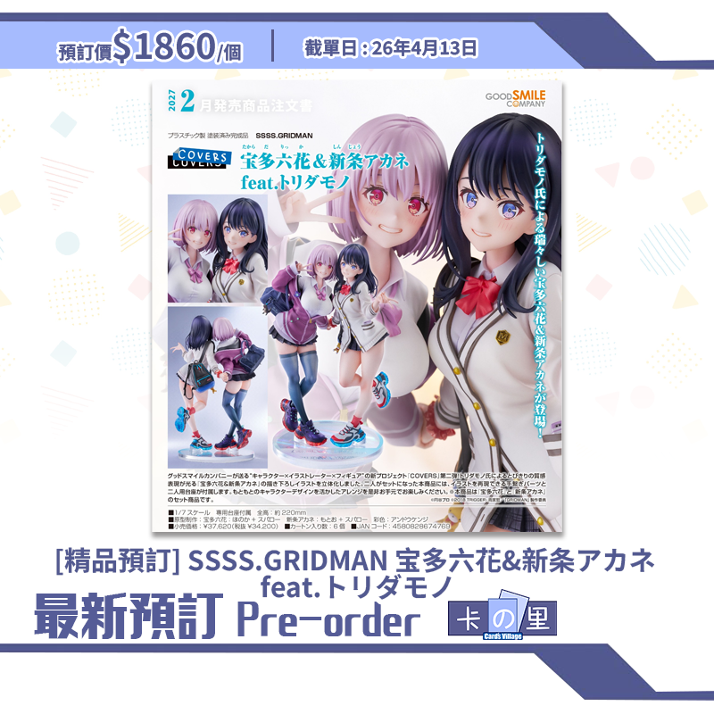 [精品預訂]SSSS.GRIDMAN 宝多六花&新条アカネ feat.トリダモノ (日版)