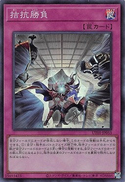 UT01-JP053 (SR)拮抗勝負(拮抗勝負)