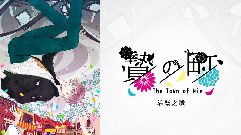 [現貨][乙女] NS 活祭之城 中文版