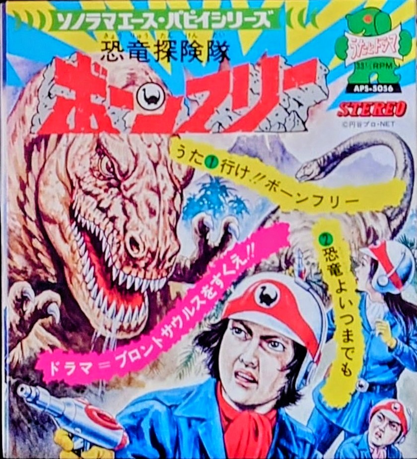 (激罕) 日本特撮 < 恐龍探險隊 - 主題歌 / 插入歌 / 漫畫唱片合集 > 1976 EP紅膠唱片