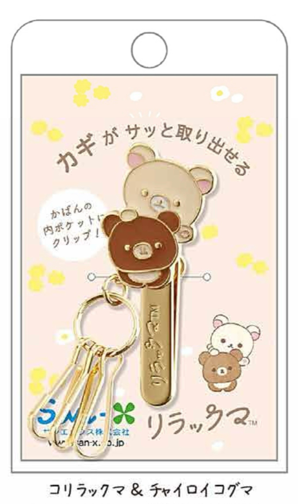 RK 鬆弛熊 鎖匙夾 (全2款)