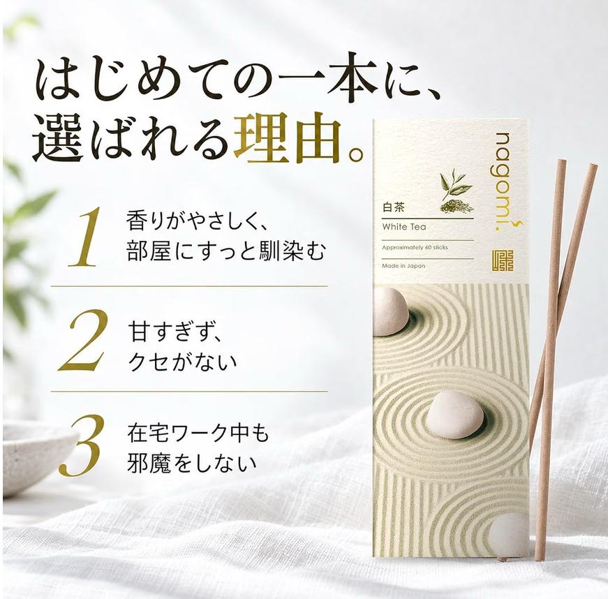 nagomi白茶線香60入