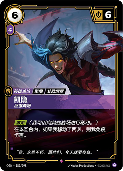 OGN-189 凱隱-巨鐮奔揚