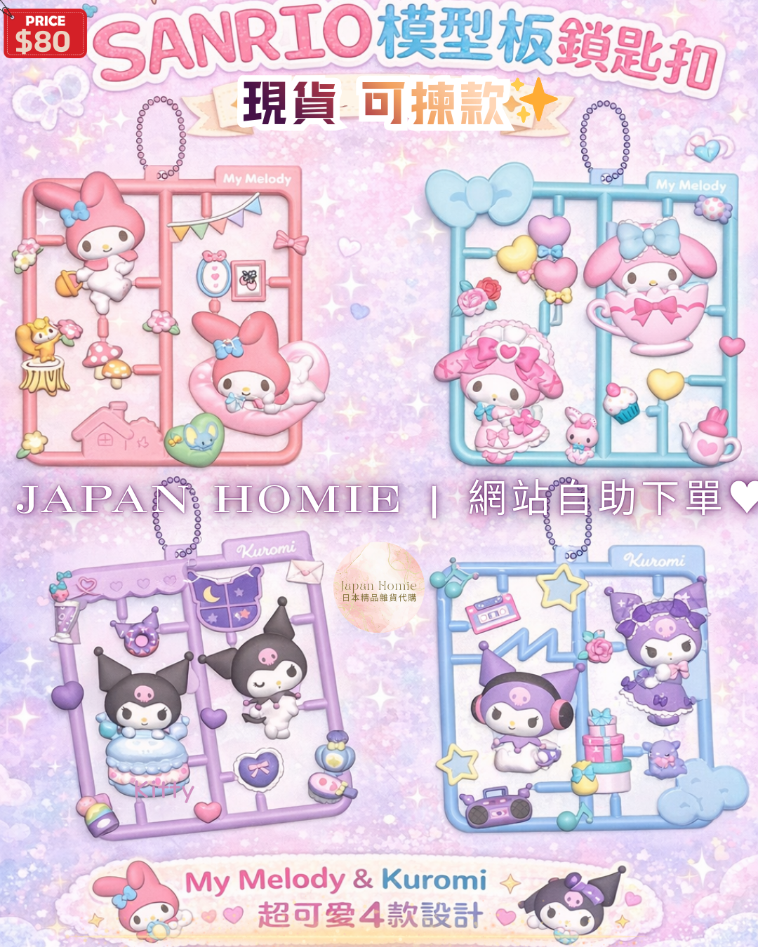 現貨 | 日本 Sanrio Kuromi X Melody 彷模型玩具掛件(可揀款)
