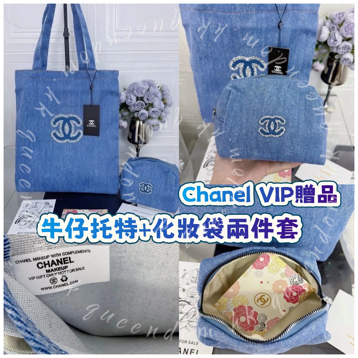 Chanel VIP贈品牛仔化妝袋Tote (2件套)