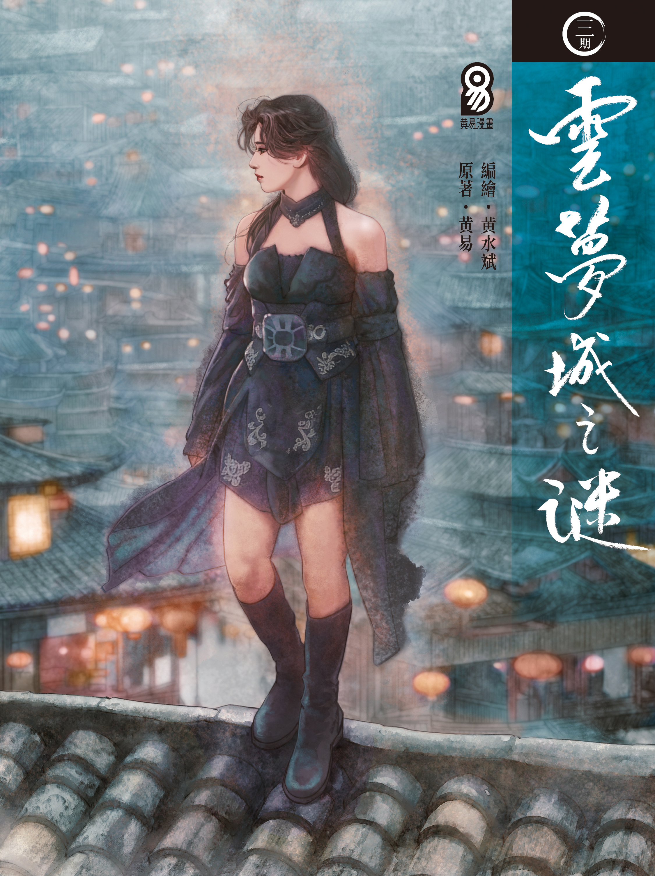 包郵＊漫畫《雲夢城之謎》－第3期