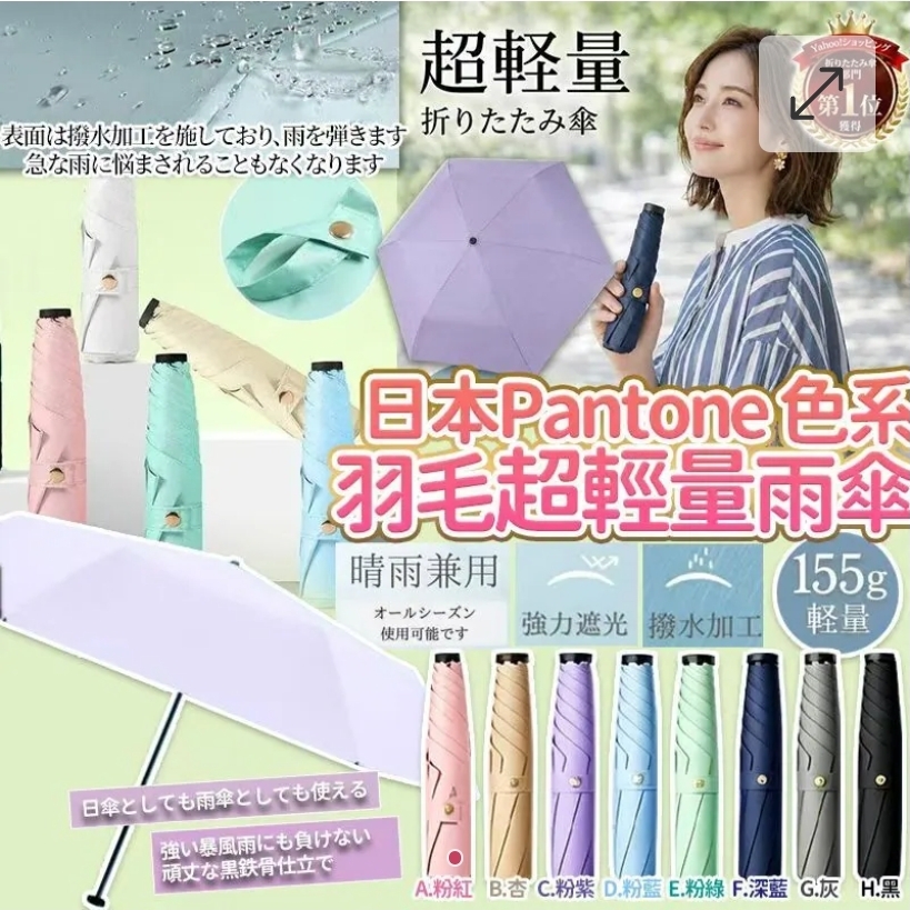 $55把.2把或以上每把$42把.日本Pantone色系羽毛碳纖超輕量潑水雨傘