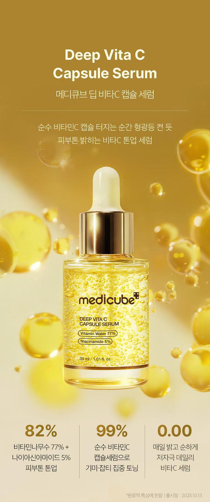Medicube深層維他命C膠囊精華30ml