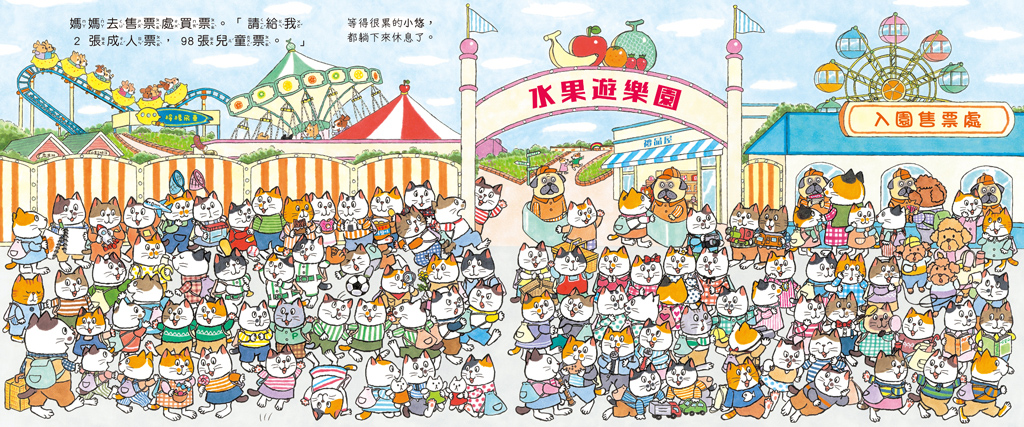 球球館 100隻貓總動員：去遊樂園