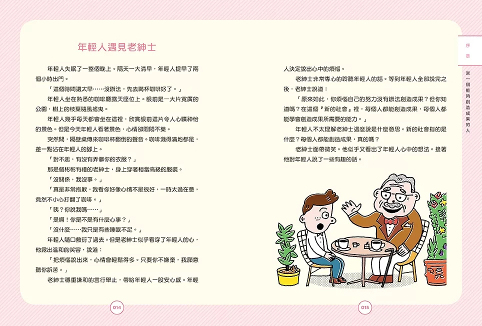 （福利品）在咖啡廳遇見彼得．杜拉克：跟管理大師學5個高效能習慣