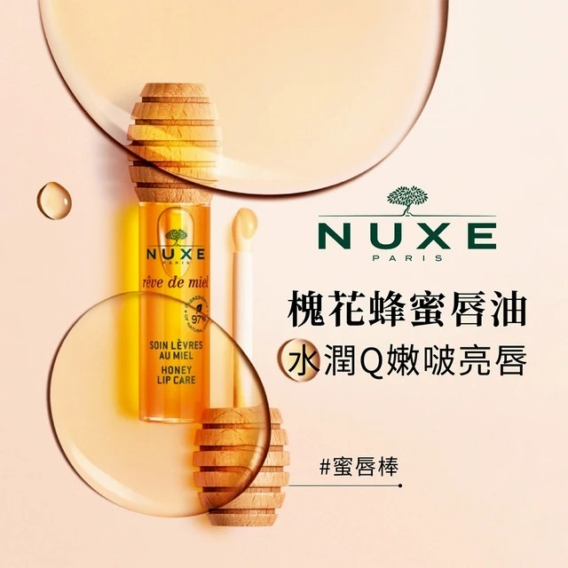 *🇫🇷 法國 NUXE 歐樹槐花蜂蜜唇油 10ml*
