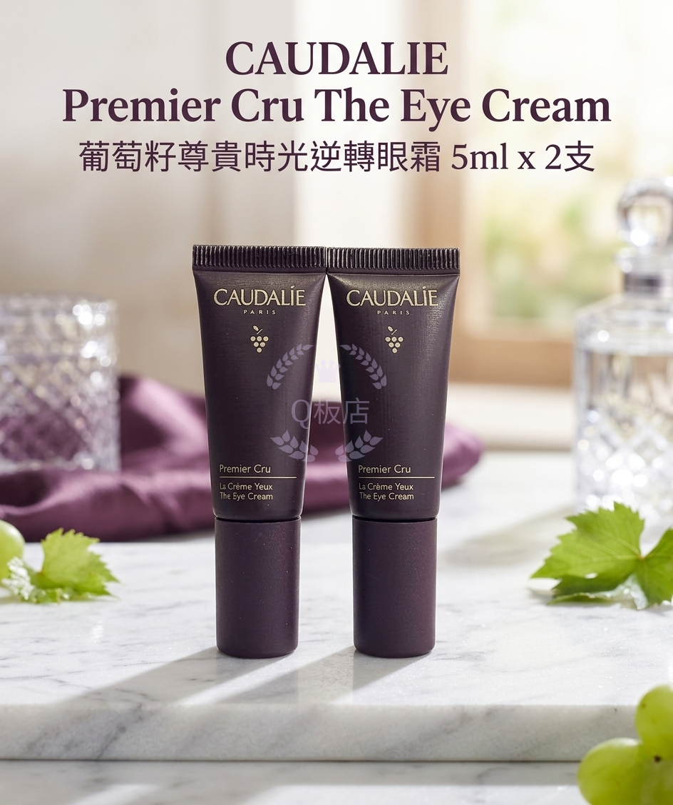 CAUDALIE Premier Cru The Eye Cream 葡萄籽尊貴時光逆轉眼霜 5ml x 2支