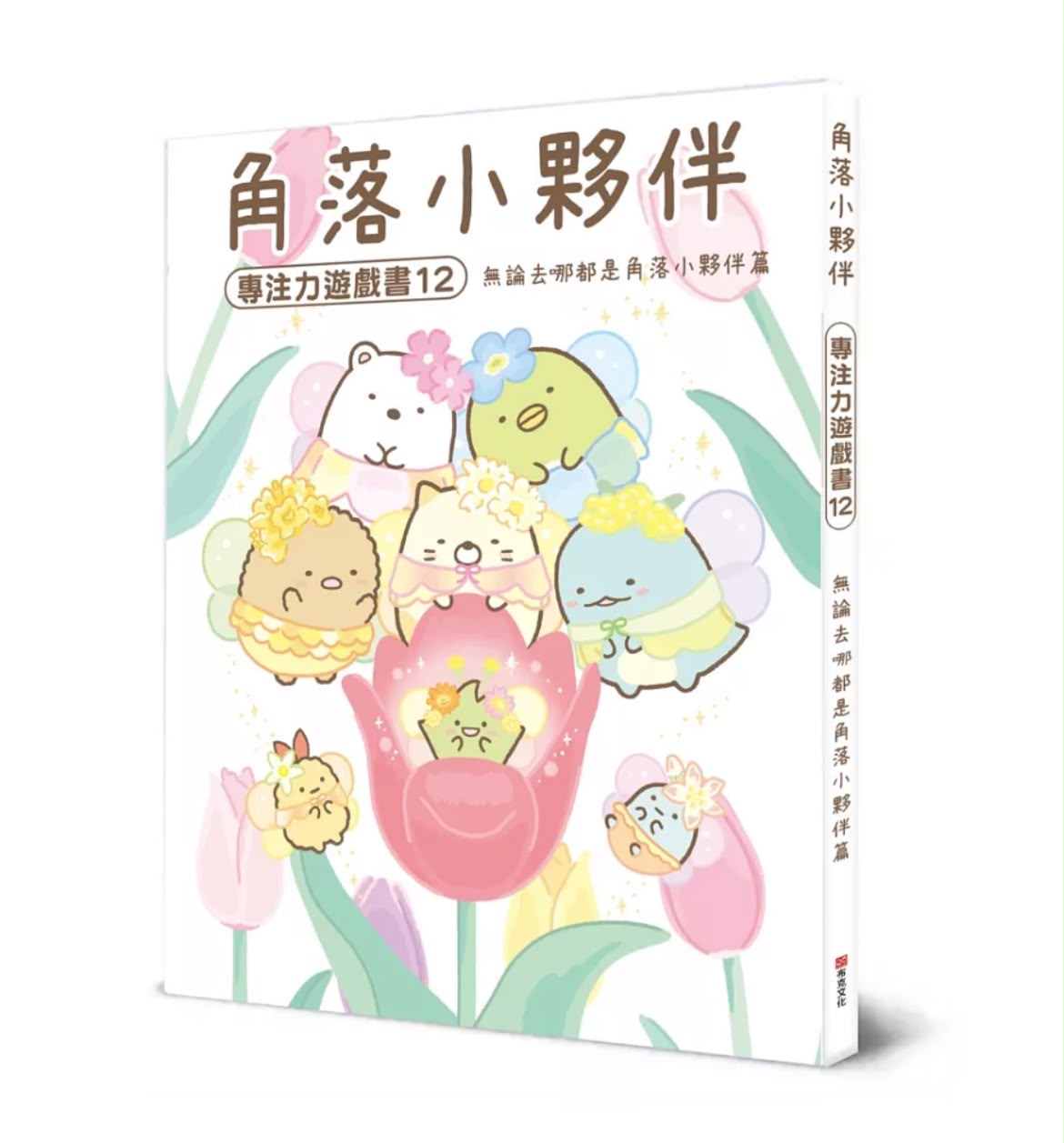 布克文化 角落小夥伴專注力遊戲書12：無論去哪都是角落小夥伴篇