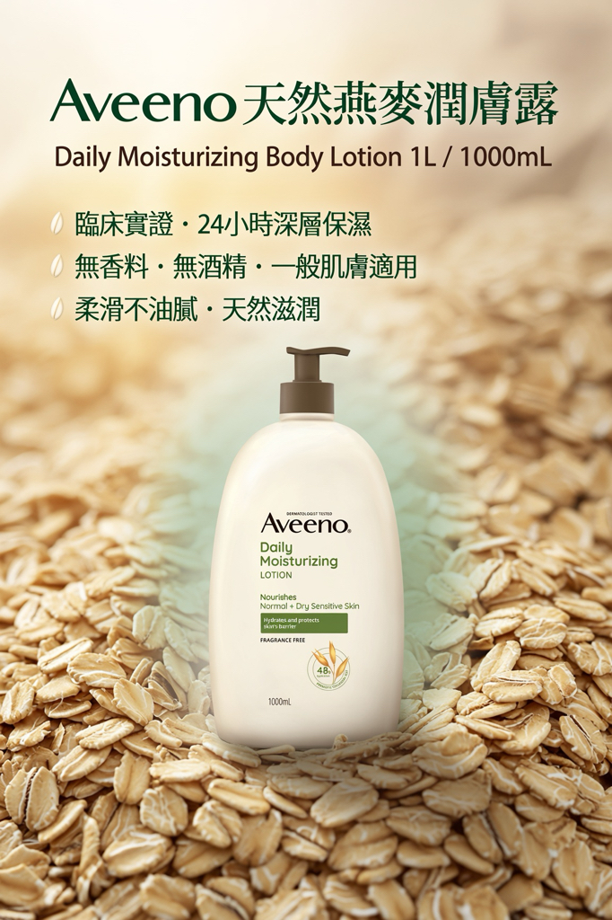 AVEENO® DAILY MOISTURIZING 燕麥保濕乳