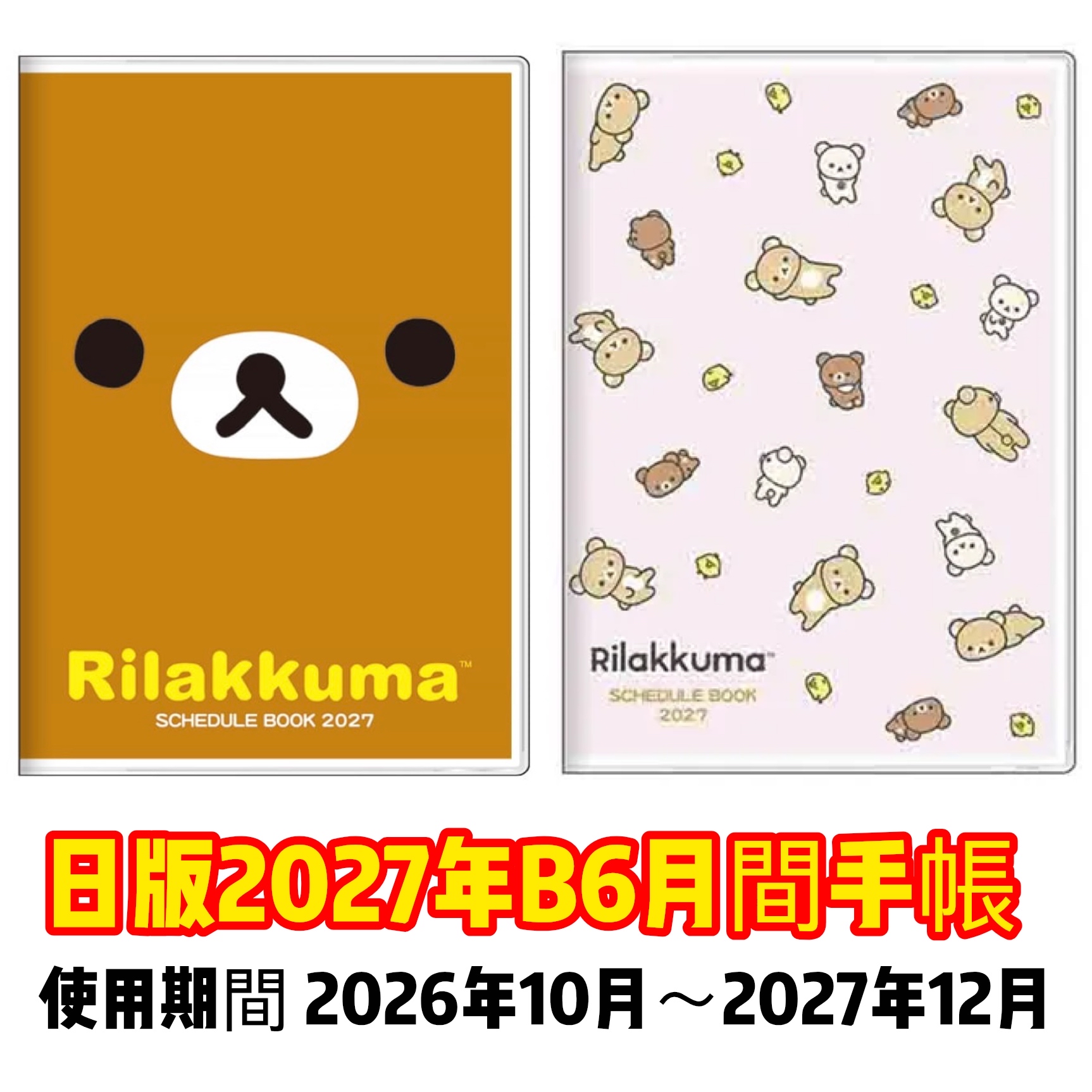 鬆弛熊 2027年月間 B6 手帳（2026年10月開始）