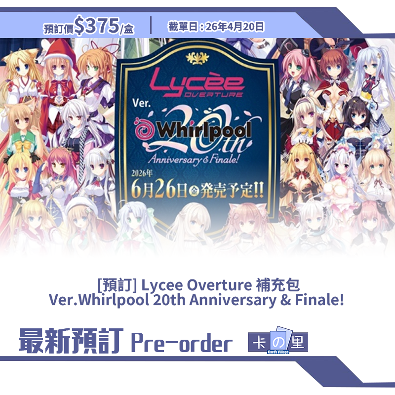 [預訂] Lycee Overture 補充包 Ver.Whirlpool 20th Anniversary & Finale! 