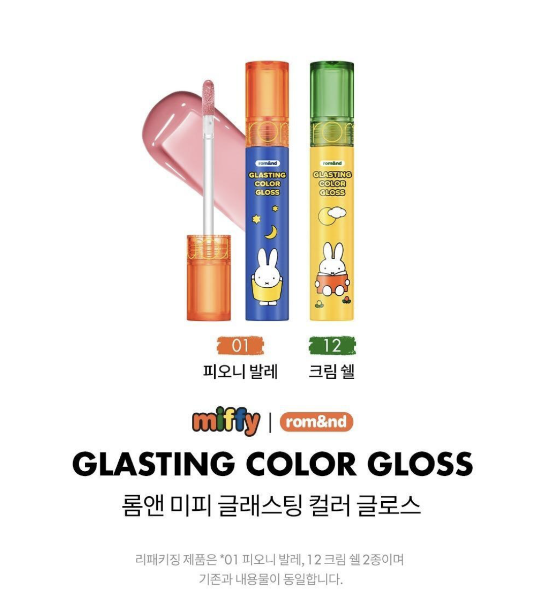 韓國 Romand X Miffy 乘聯 撫平唇紋 光澤水感鏡面唇蜜｜rom&nd GLASTING COLOR CLOSS