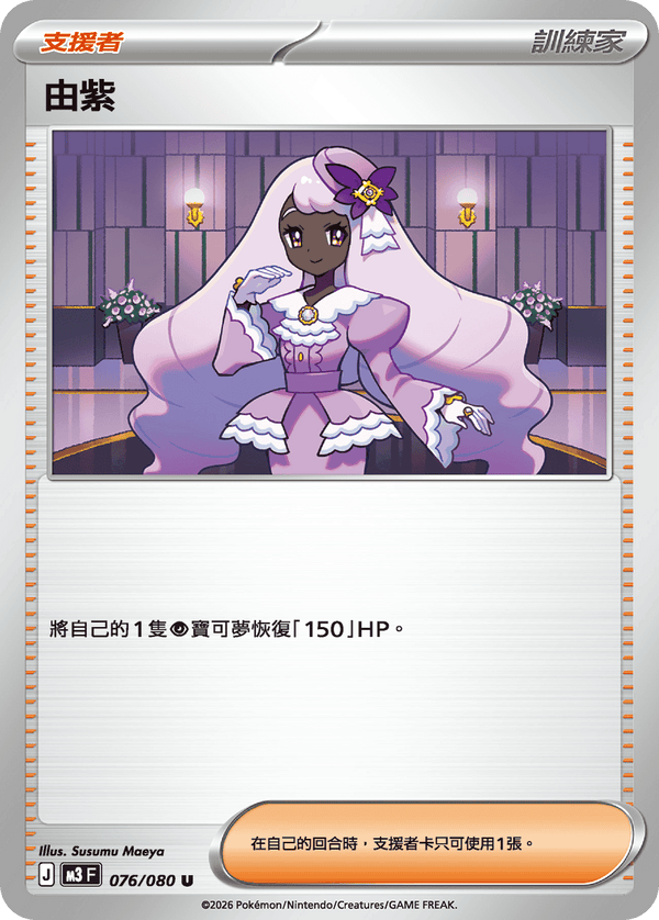 M3F 076/080 由紫 U