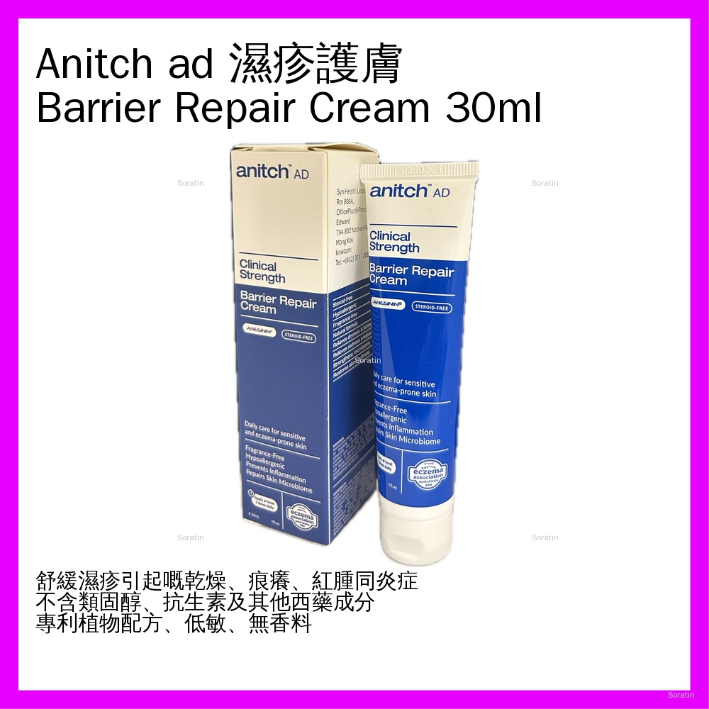 anitch AD 濕疹及敏感肌護理護膚膏 Barrier Repair Cream 30ml