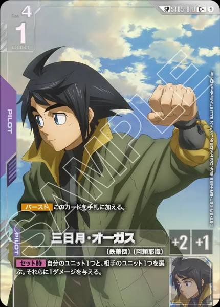 三日月・オーガス(パラレル) ST05-010 SP