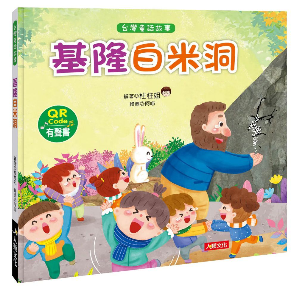人類 台灣童話繪本 :基隆白米洞(附QRcode)