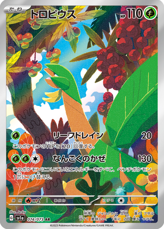 [SV1a] トロピウス熱帶龍【AR】{074/073}