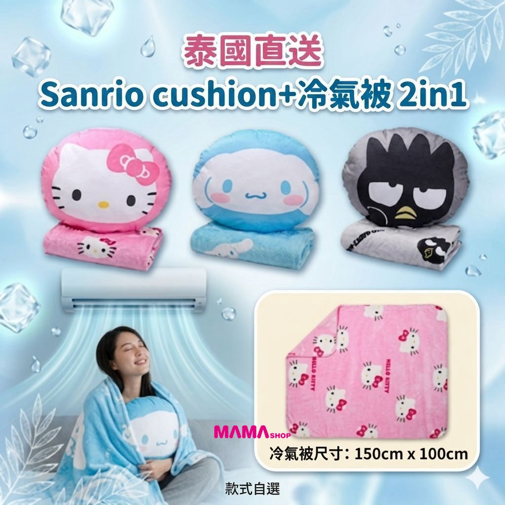 📢 【泰國直送】冷氣房必備神物！Sanrio 咕𠱸 + 冷氣被 2in1 🛒✨