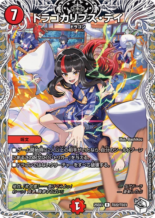 《ドラゴカリプス・デイ》（TD22/TD23）