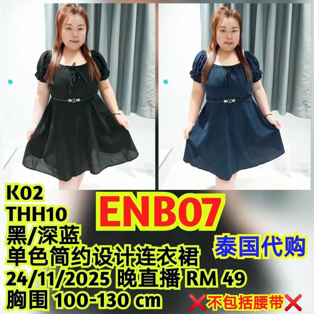 ENB07 THH10 单色简约设计连衣裙 (不包括腰围)