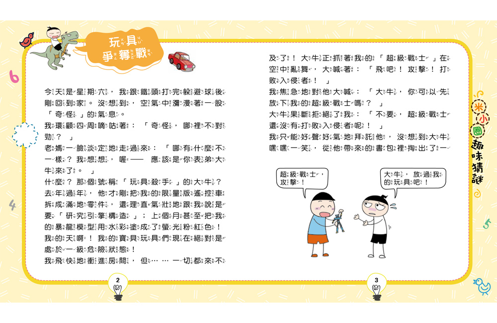 🔸預購貨品🔸趣味猜謎：2．玩具爭奪戰