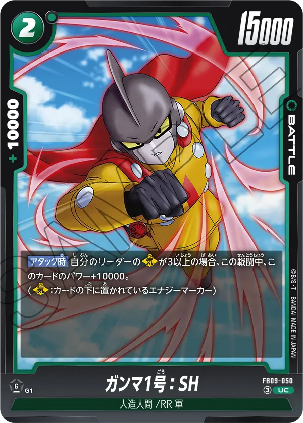 FB09-050 UC ガンマ1号：SH