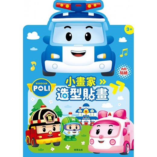 根華 波力 小畫家造型貼畫