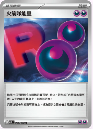 SV10F 098/098 火箭隊能量 U