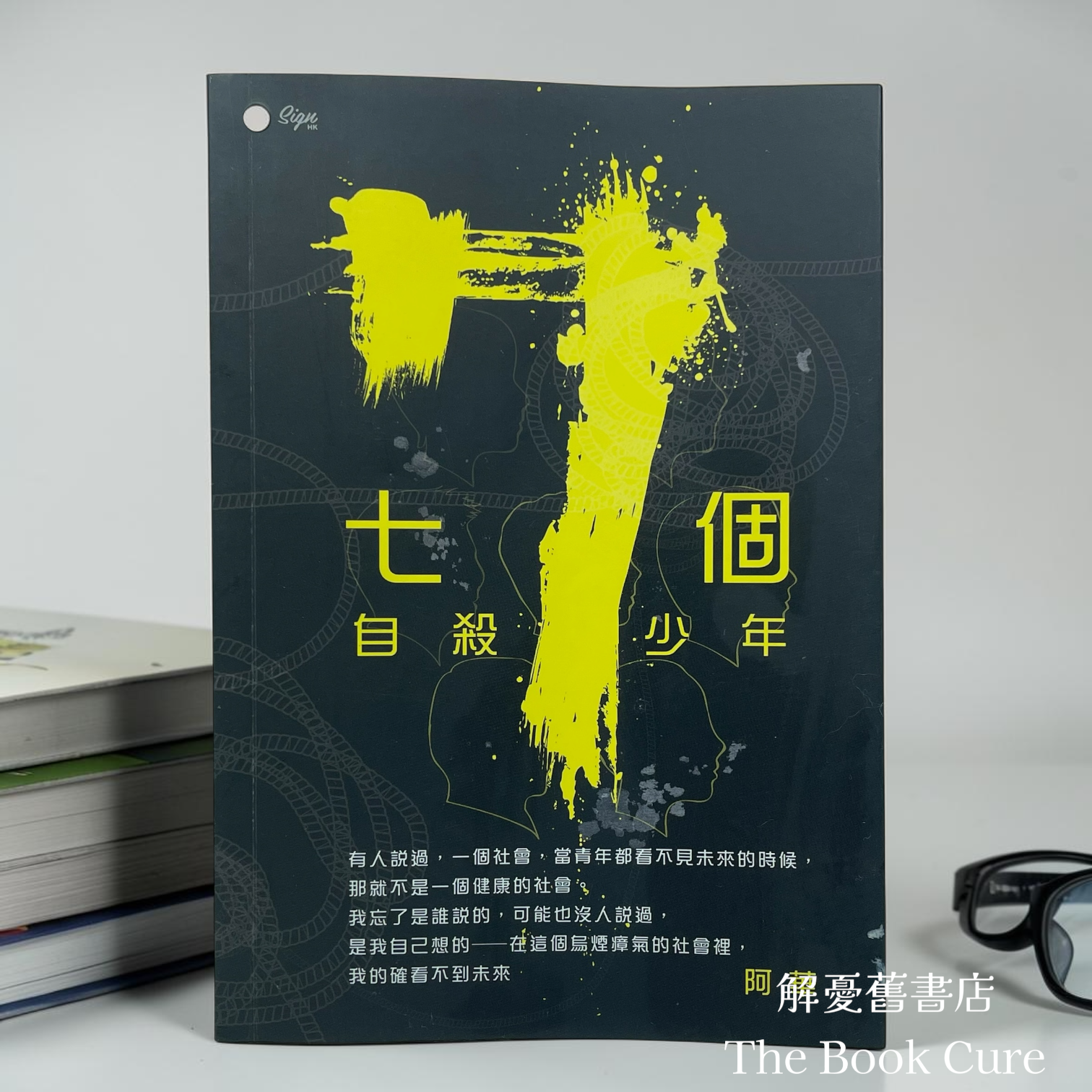 七個自殺少年 / 阿華 著