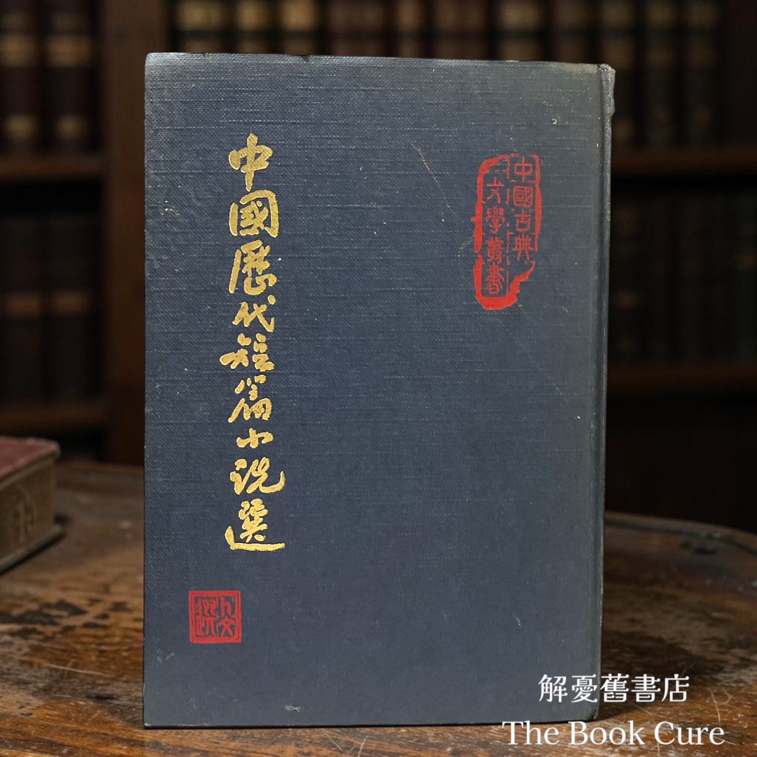 中國歷代短篇小說選 / 卜文 編選