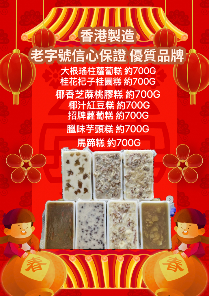 香港製造品牌老字號賀年糕點 今次為大家帶嚟七個款式