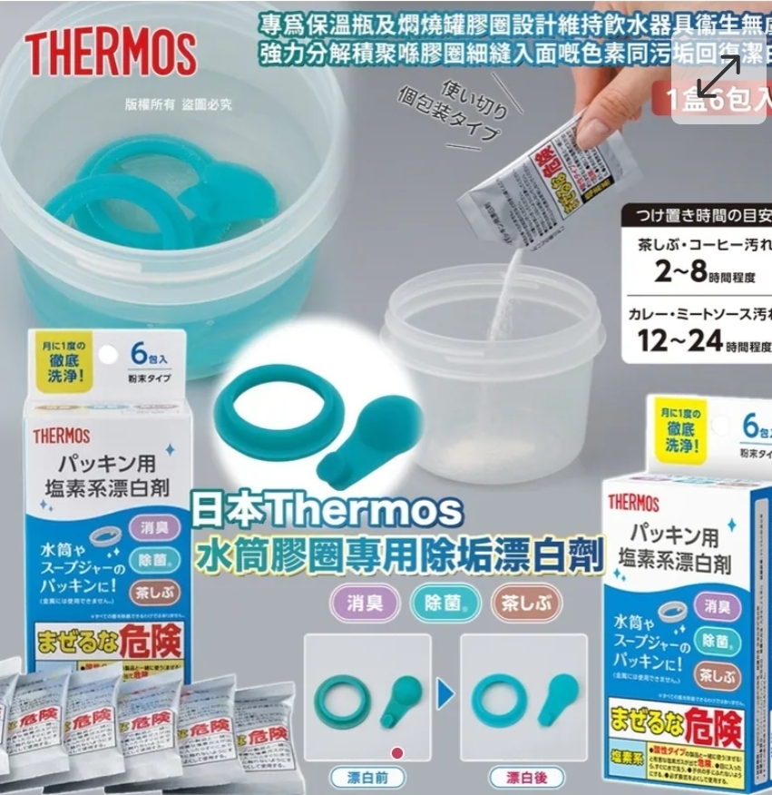 $58盒,2盒或以上$48盒,日本 Thermos 水筒膠圈專用除垢漂白劑