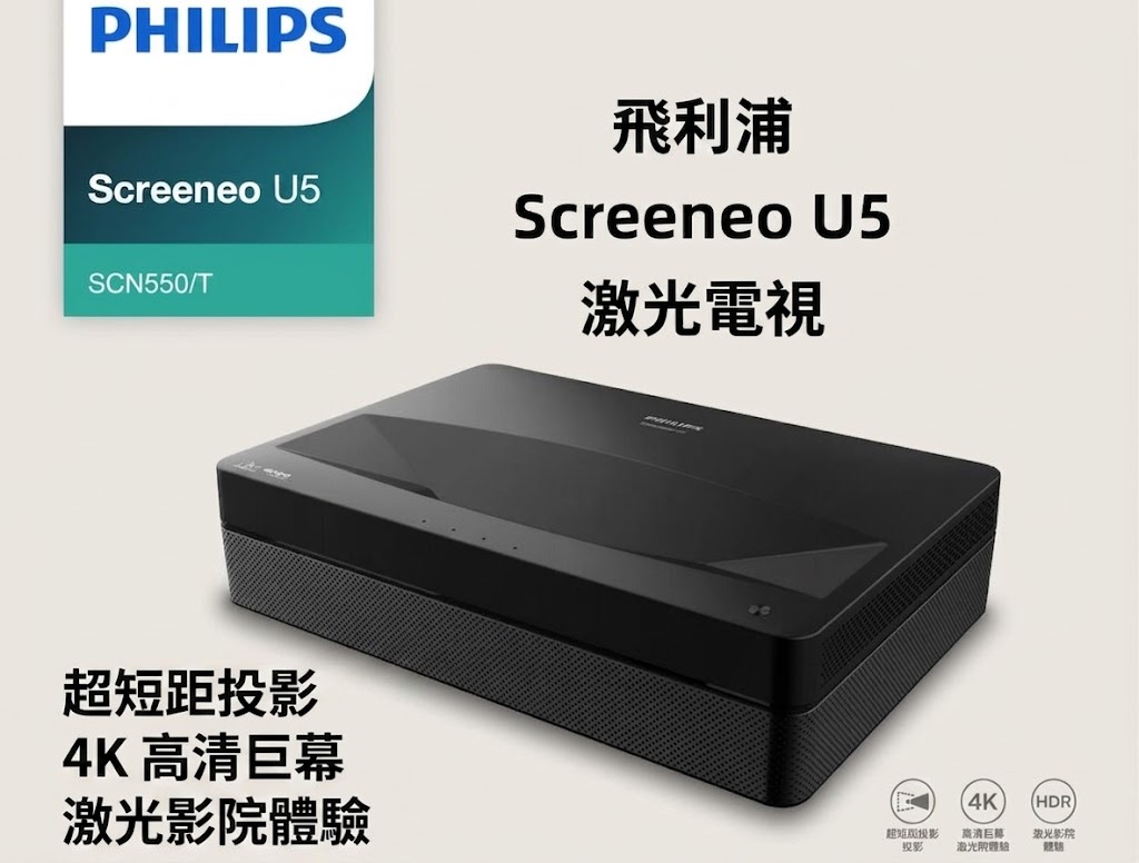 PHILIPS SCREENEO U5超短焦激光電視