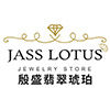 Jass Lotus 殷盛翡翠琥珀