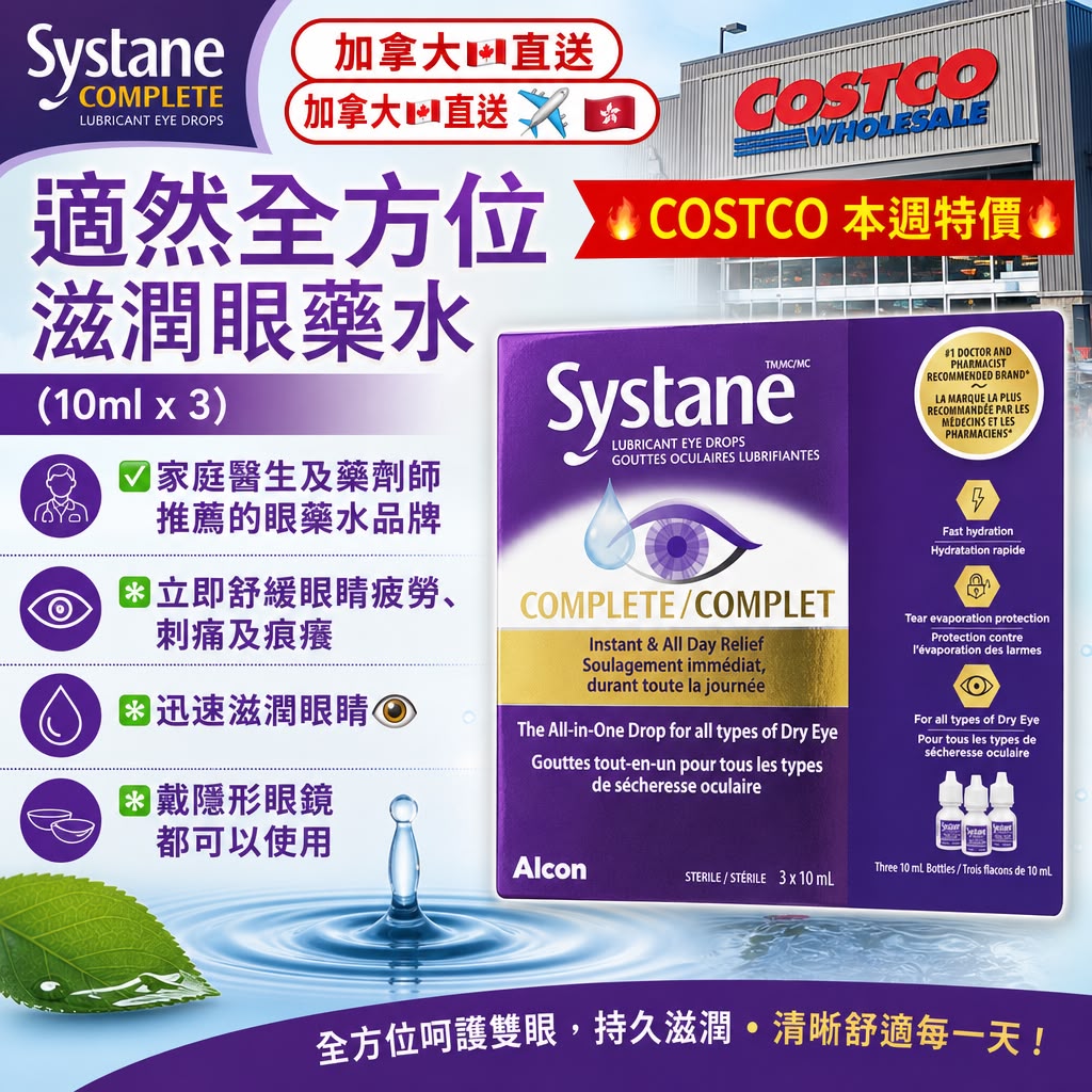 加拿大Costco │ 適然Systane全效滋潤眼藥水10ml (一盒3支)