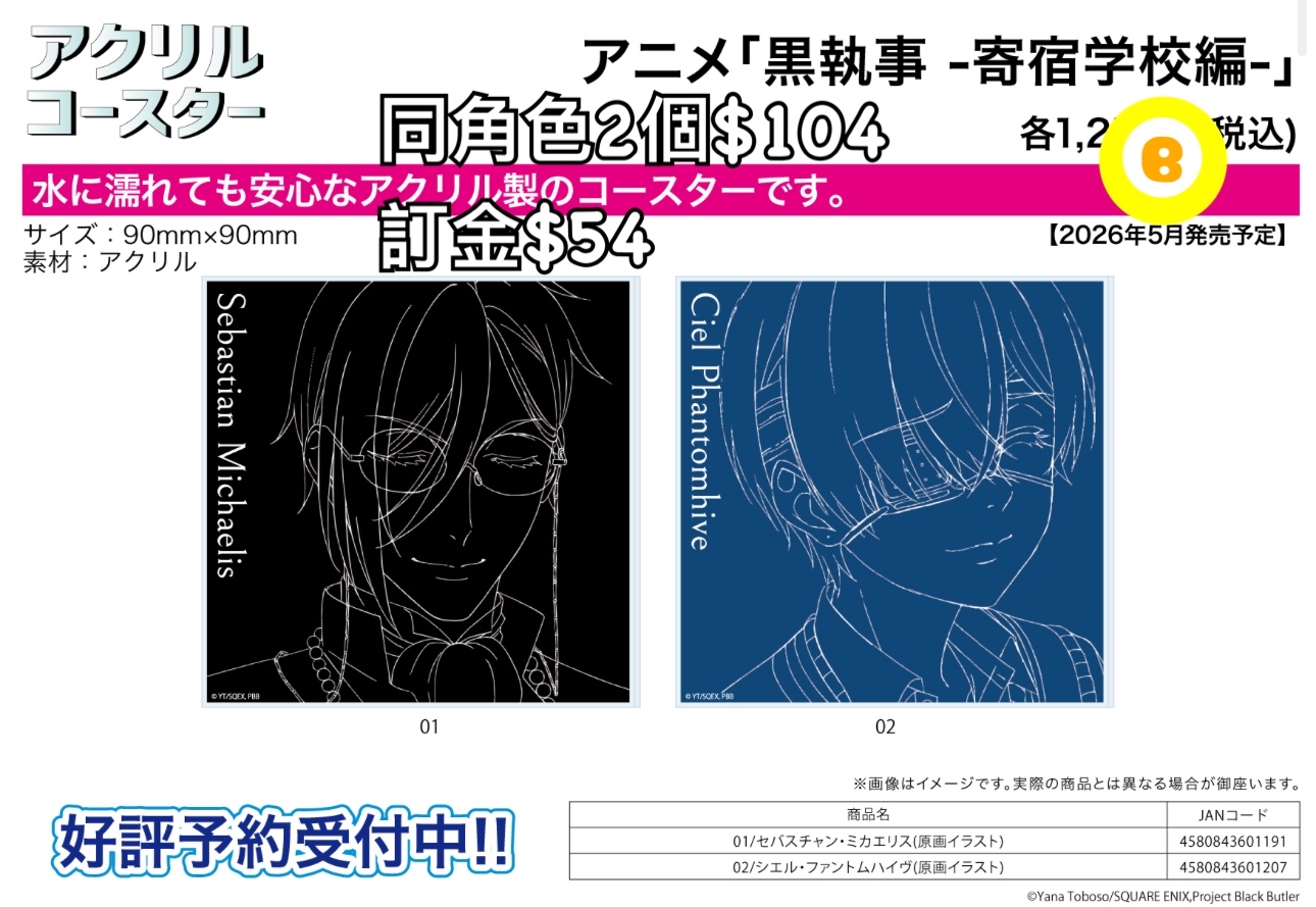 preorder預訂5/2026年黑執事寄宿学校編亞克力杯墊