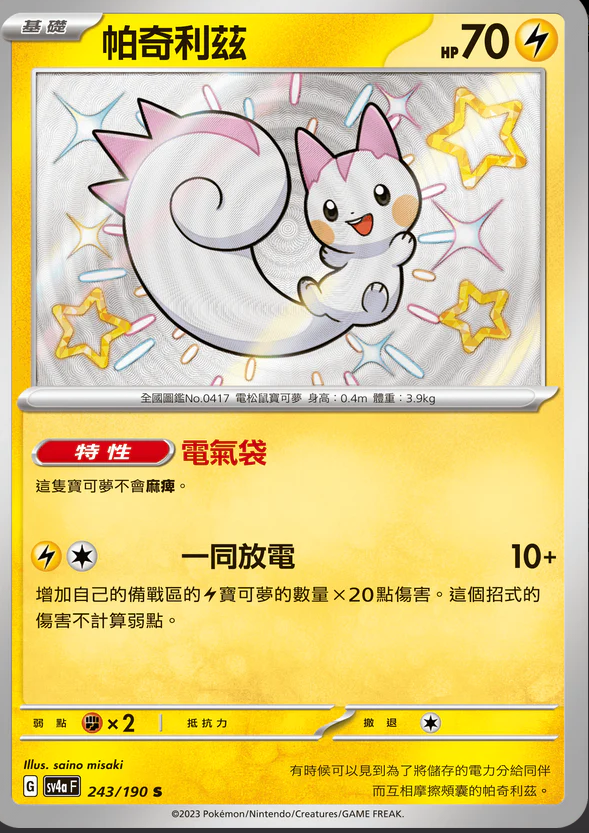 SV4aF 243/190 帕奇利茲 S w寄賣