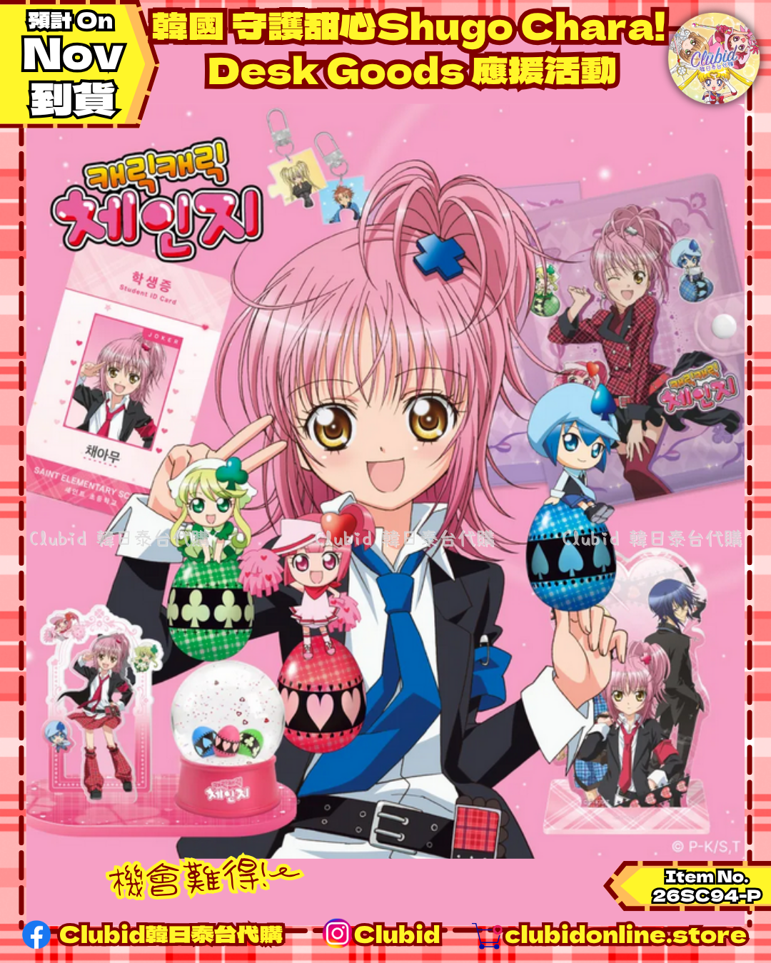 《Pre-Order》韓國 守護甜心Shugo Chara! Desk Goods 應援活動(26SC94-P)