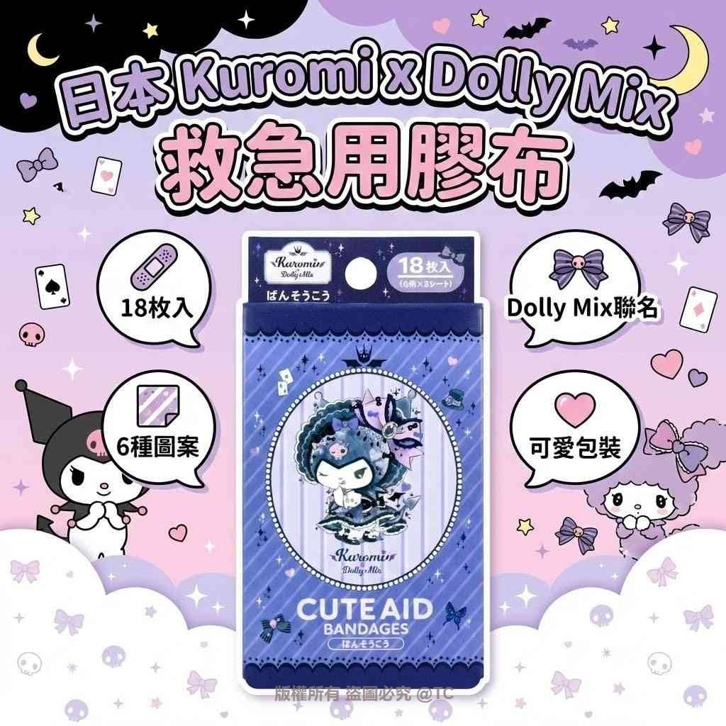Sanrio Kuromi x Dolly Mix 救急用膠布 (一盒18片) - 03260184