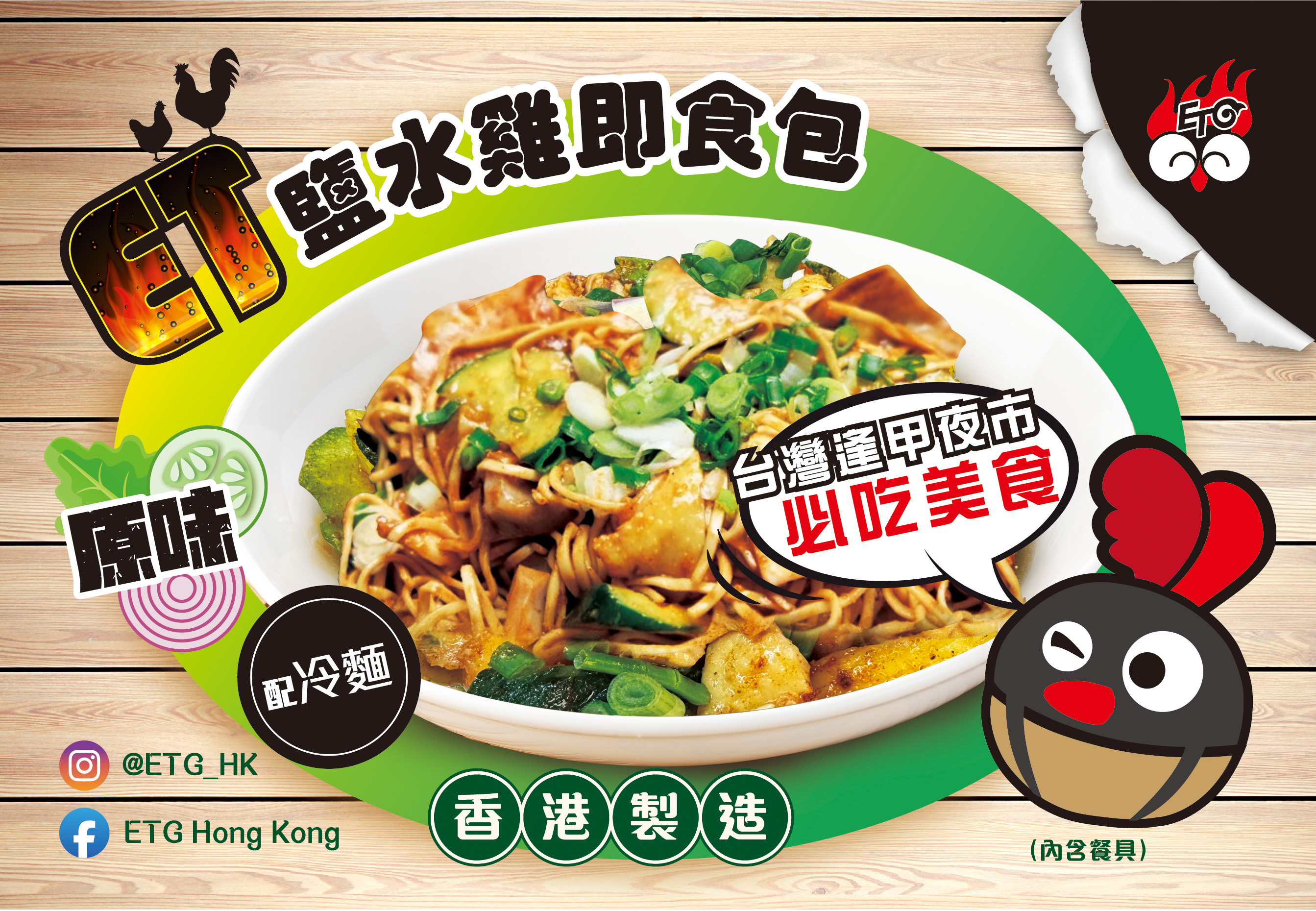 🍗經典原味鹽水雞 冷麵即食包🍜（人氣免煮即食）