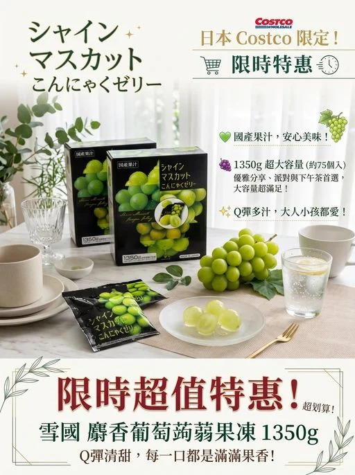 日本 Costco │​雪國Agri 日本國產晴王麝香葡萄蒟蒻果凍 - 1350g超值盒裝 (約75個入)  