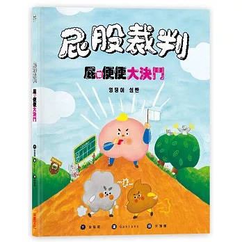 采實 屁股裁判：屁和便便大決鬥