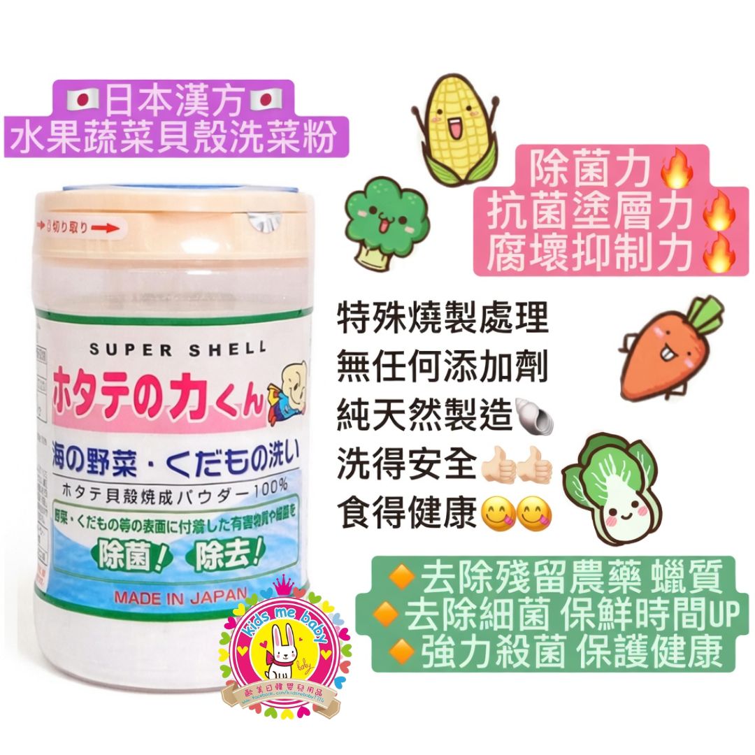 日本漢方研究所 扇貝貝殼蔬果清潔粉 90g 天然除菌 ⭐