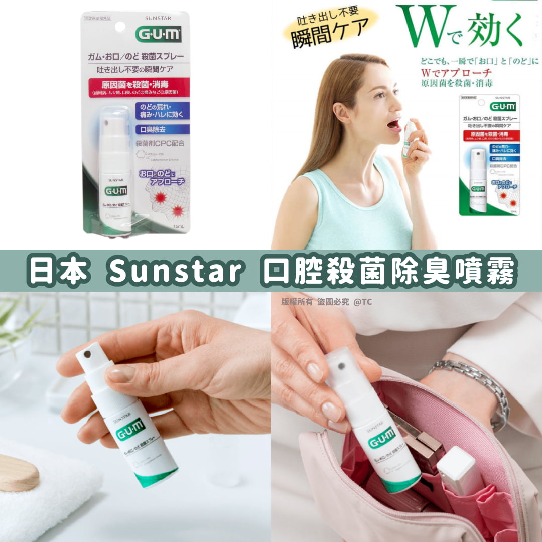 【日本製造 Sunstar Gum 口腔殺菌除臭噴霧 15ml】