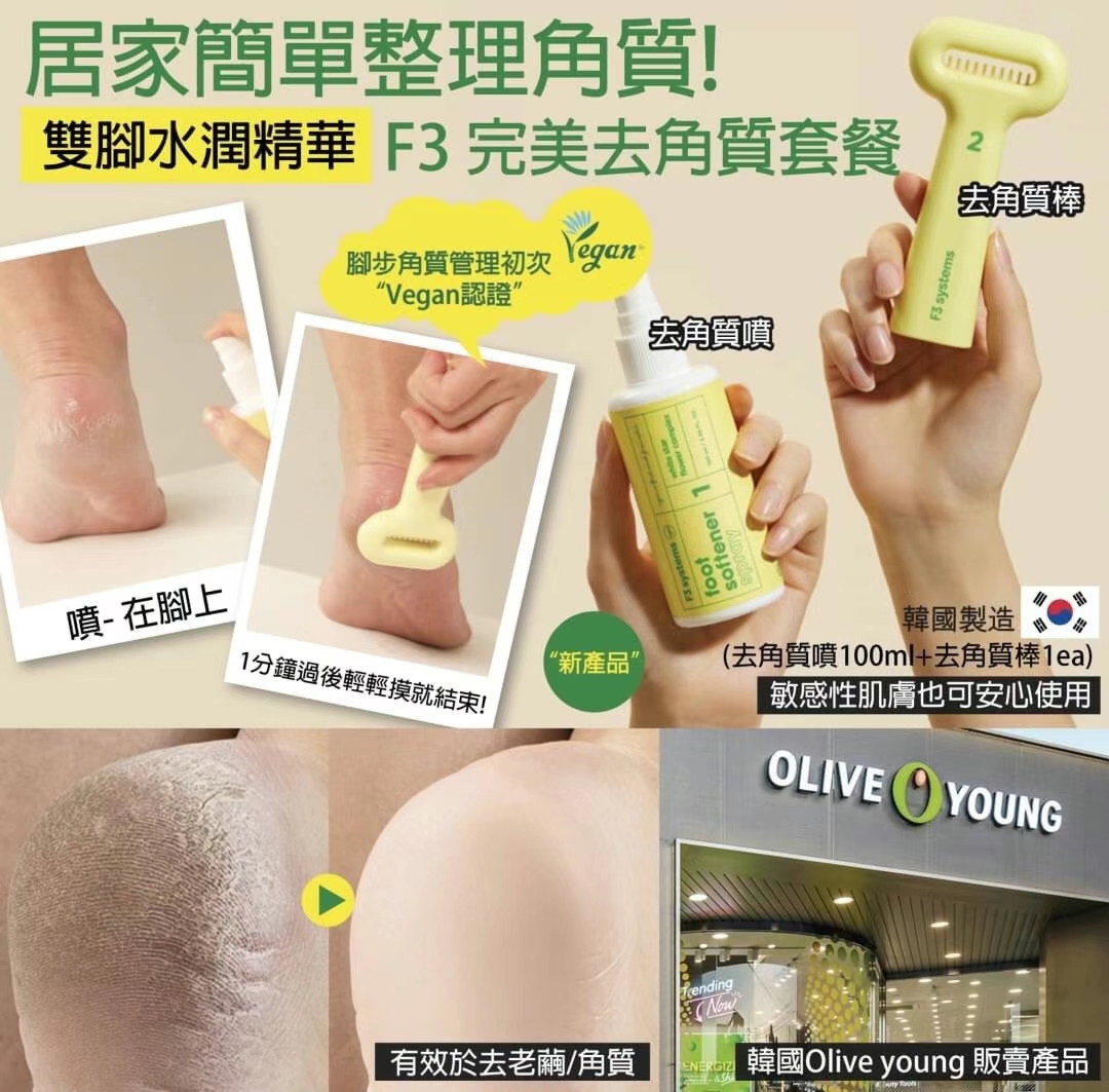 F3 Systems 完美去角質套裝：輕鬆去除腳部死皮，重現柔嫩雙足